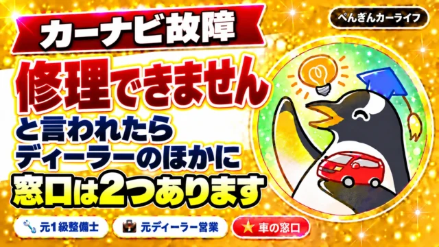カーナビ故障で修理できませんと言われたら|ディーラーのほかに窓口は2つあります