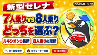 新型セレナの7人乗りと8人乗りを比較｜ルキシオンの長所と8人乗りの短所