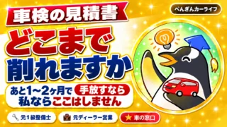 車検の見積書はどこまで削れますか｜あと1〜2ヶ月で手放すなら私ならここはしません