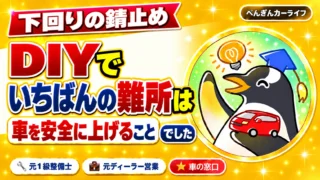 下回りの錆止めをDIYで｜いちばんの難所は車を安全に上げることでした