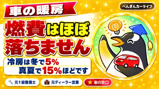 車の暖房で燃費はほぼ落ちません｜冷房は冬で5%、真夏で15%ほどです