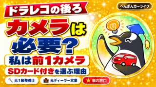 ドラレコ、後ろのカメラは必要?|前1カメラでSDカード付きを選ぶ理由