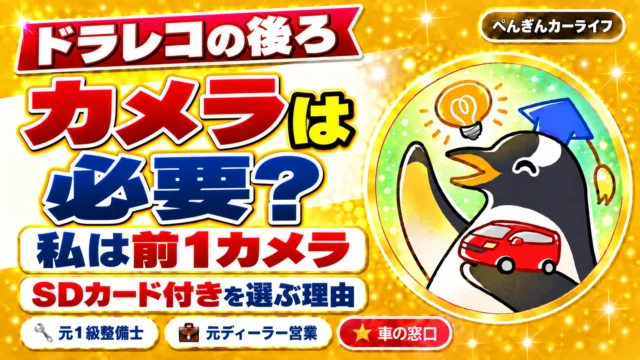 ドラレコ、後ろのカメラは必要?|前1カメラでSDカード付きを選ぶ理由