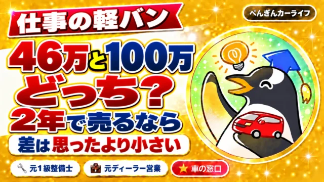 仕事の軽バン、46万と100万どっち?|2年で売るなら差は思ったより小さい