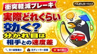 衝突軽減ブレーキは実際どれくらい効く?|分かれ目は相手との速度差