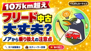 10万km超えのフリード中古は大丈夫？｜ノアから乗り換えるときの注意点