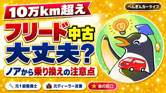 10万km超えのフリード中古は大丈夫?|ノアから乗り換えるときの注意点