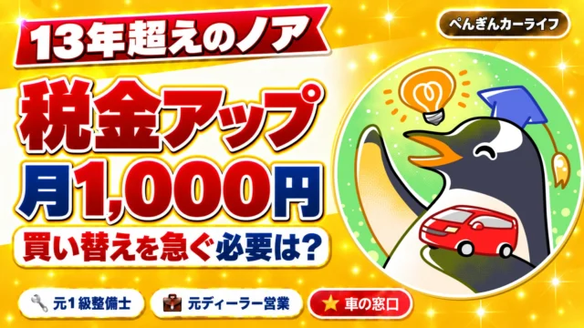 13年超えのノアの税金アップは月約1,000円。買い替えを急ぐ必要は?