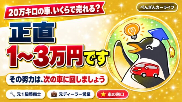 20万キロの車