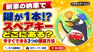 新車なのに鍵が1本。スペアキーがない原因と今すぐできる3つの確認方法