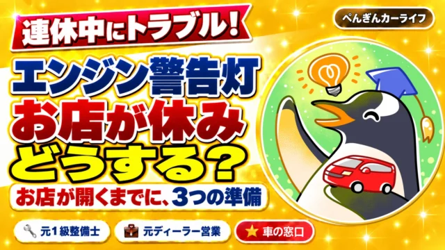 連休中にエンジン警告灯。お店が開くまでにできる3つの準備