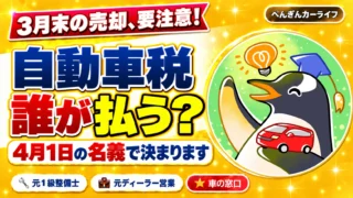 車の売却と自動車税｜4月1日の名義で誰が払うか決まります
