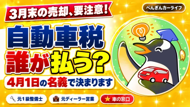 車の売却と自動車税｜4月1日の名義で誰が払うか決まります