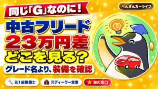 中古フリードのグレード選び｜同じGでも23万円ちがった3台の見分け方