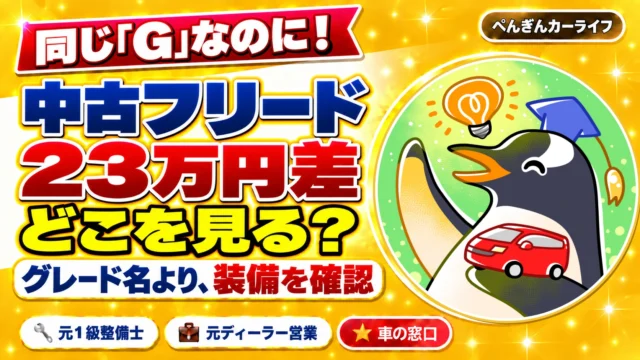 中古フリードのグレード選び｜同じGでも23万円ちがった3台の見分け方