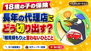 18歳の子の保険｜長年の代理店に相見積もりと言わず見直しを頼むひとこと