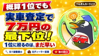 一括査定の概算1位でも実車査定で7万円の最下位｜1位に絞るのはまだ早い
