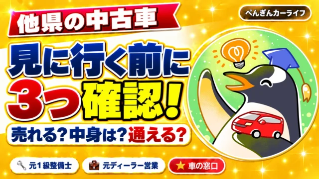 他県の中古車｜見に行く前に売れるか、車の中身、買ったあと通えるかの3つを確認