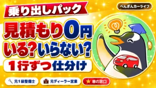 乗り出しパックの見積もり0円は、いる?いらない?|1行ずつ仕分け