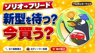 ソリオからフリードへ乗り換え|新型を待つか、今買うか