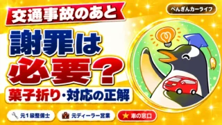 交通事故後の謝罪は必要？｜菓子折り・対応の正解