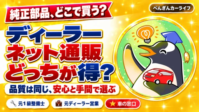 純正部品はディーラーとネット通販どちらが安い？品質は同じ、安心と手間で選ぶ