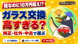 N-BOXのフロントガラス交換｜純正・社外・中古の選び方