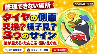 タイヤの側面の傷は交換か様子見か。糸が見える、たんこぶ、深いえぐれの3つのサイン