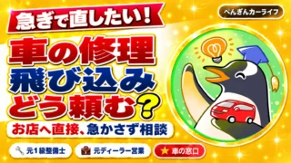 急ぎの車の修理はどこに頼む?お店に直接行き、急かさず相談する飛び込みの頼み方