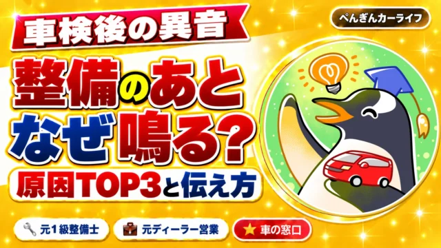 車検後に異音が出る原因TOP3｜整備のあとになぜ鳴るかと伝え方