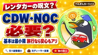レンタカーのCDW・NOCは必要?|基本は最小限、旅行なら安心もアリ