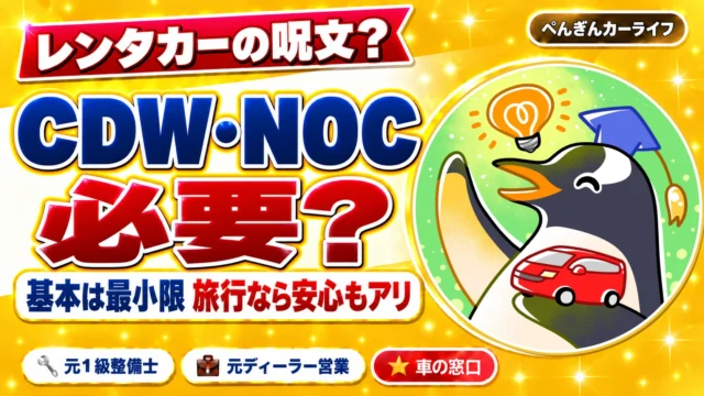 レンタカーのCDW・NOCは必要？｜基本は最小限、旅行なら安心もアリ
