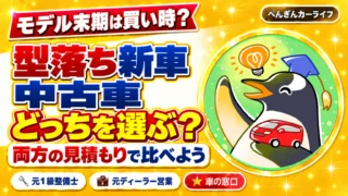 型落ち新車と中古車、どっちを選ぶ？両方の見積もりで比べよう
