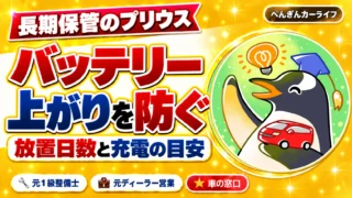 長期保管するプリウスのバッテリー上がりを防ぐ｜放置日数と充電の目安