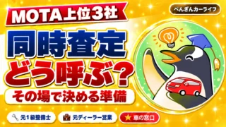 MOTA上位3社の同時査定｜呼び方とその場で決める準備