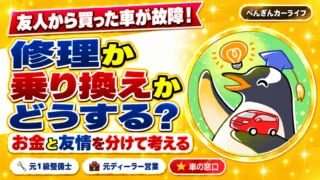 友人から買った車がすぐ故障。修理か乗り換えか、気まずくならない対処法
