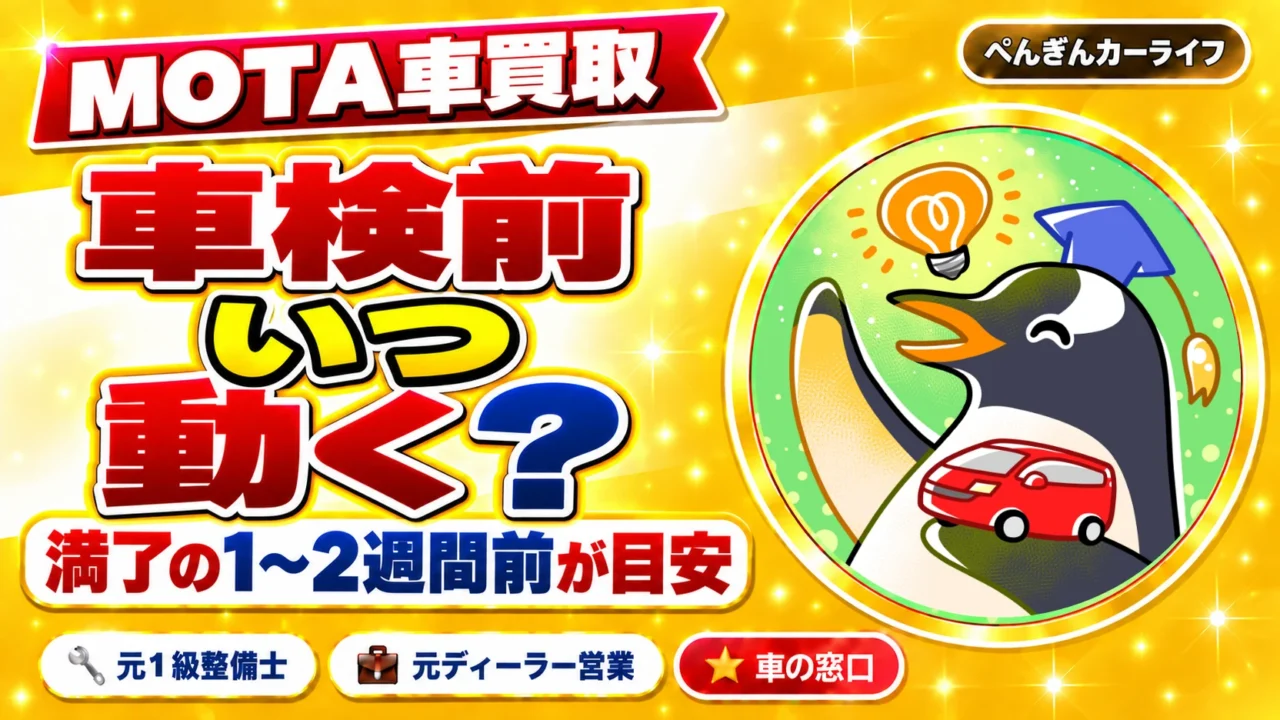 MOTA車買取は車検前いつ使う？満了の1〜2週間前が申し込みの目安