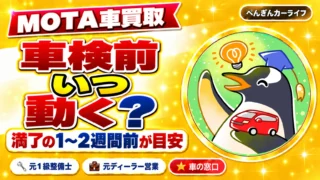 MOTA車買取は車検前いつ使う？満了の1〜2週間前が申し込みの目安