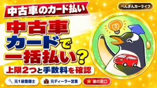 中古車はカードで一括払いできる?お店とカードの上限2つ、手数料を契約前に確認