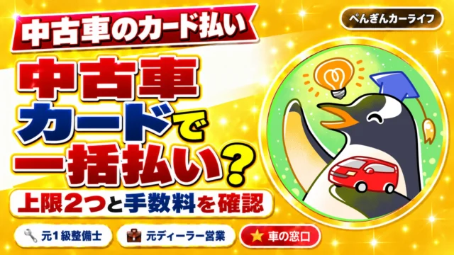 中古車はカードで一括払いできる？お店とカードの上限2つ、手数料を契約前に確認