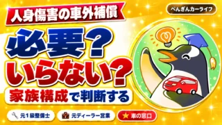 人身傷害保険の車外補償は必要?いらない?|家族構成で判断する
