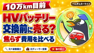 カムリが10万km目前｜HVバッテリー交換前に売るか費用を比べて判断
