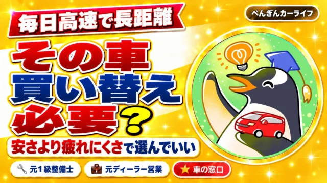 毎日高速で長距離を走る車、買い替えは必要?安さより疲れにくさで選んでいい