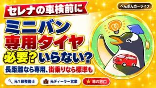ミニバン専用タイヤは必要?長距離を走る家族には片べり対策として向き、街乗りなら標準タイヤも選べる