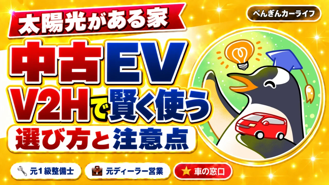 中古EVの選び方|太陽光発電とV2Hを賢く使う組み合わせ