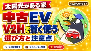 中古EVの選び方｜太陽光発電とV2Hを賢く使う組み合わせ