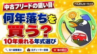 中古フリードは何年落ちを買う？｜10年乗れる年式選び