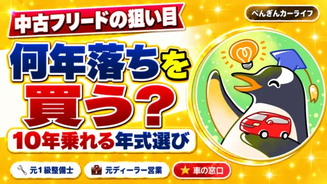 中古フリードは何年落ちを買う？｜10年乗れる年式選び