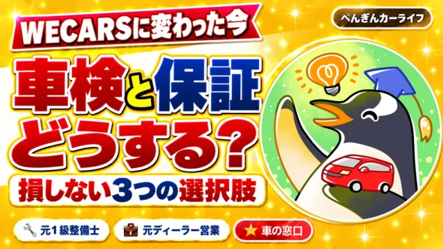 WECARSに変わった今｜車検と保証はどうする？損しない3つの選択肢