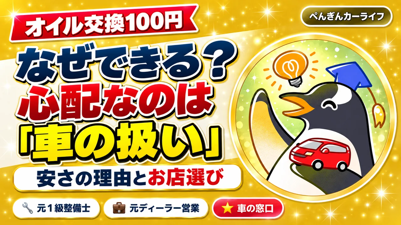 オイル交換100円はなぜできる?心配なのは車の扱い